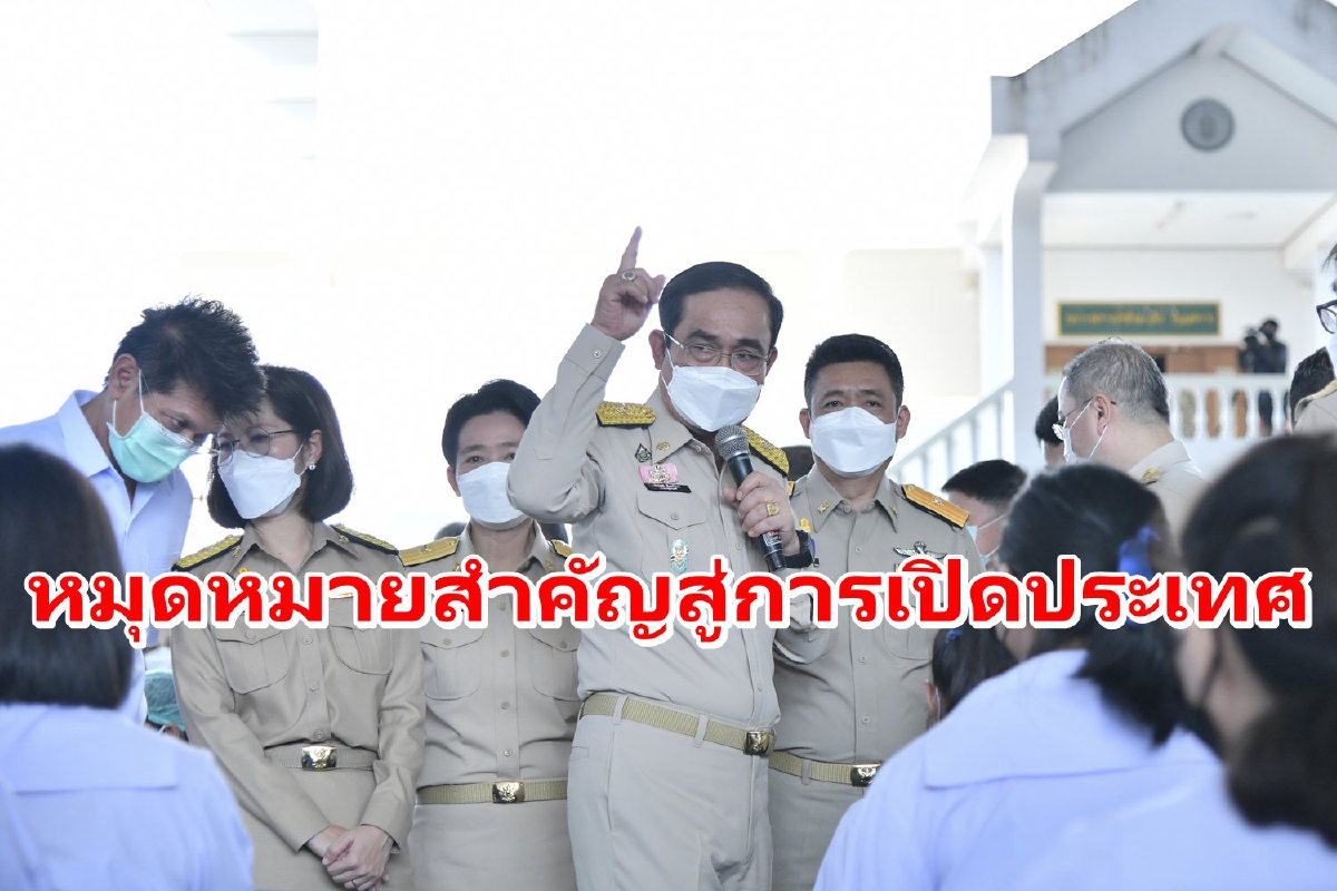 "ประยุทธ์"ชี้4ตุลาเป็นหมุดหมายสำคัญนำไปสู่การเปิดประเทศ "ประยุทธ์"ชี้4ตุลาเป็นหมุดหมายสำคัญนำไปสู่การเปิดประเทศ