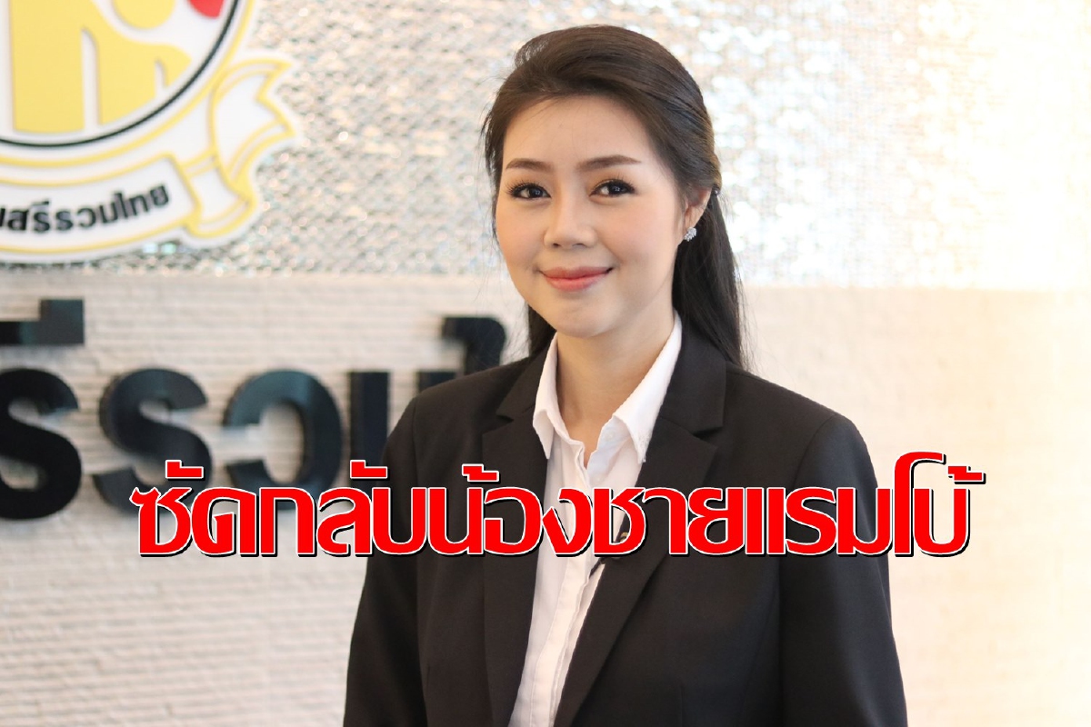 "เสรีรวมไทย"อัดกลับน้องแรมโบ้จ้อไม่รู้ข้อเท็จจริงหวังสร้างผลงาน "เสรีรวมไทย"อัดกลับน้องแรมโบ้จ้อไม่รู้ข้อเท็จจริงหวังสร้างผลงาน