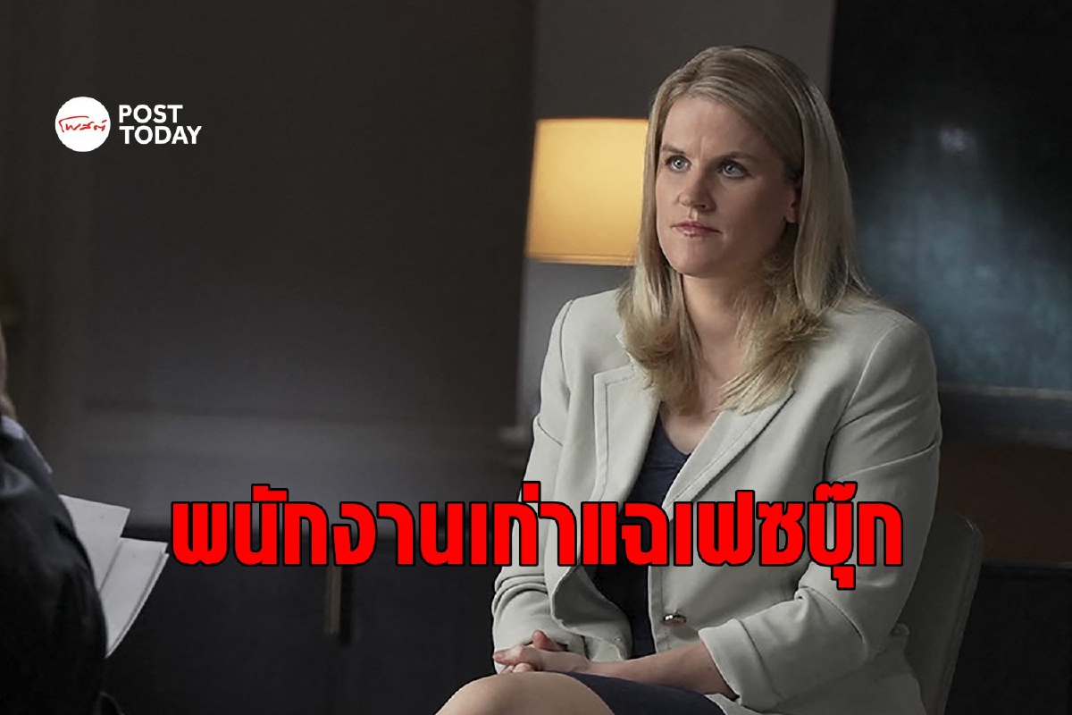 อดีตพนักงานแฉ Facebook เน้นกำไร เพิกเฉยเฟกนิวส์-เนื้อหาเชิงลบ อดีตพนักงานแฉ Facebook เน้นกำไร เพิกเฉยเฟกนิวส์-เนื้อหาเชิงลบ