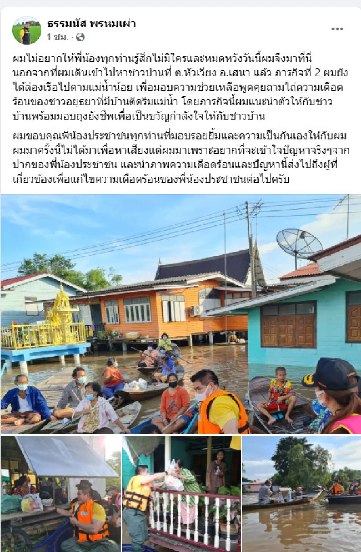 ไม่ได้หาเสียง! ธรรมนัส แจงดราม่าลงน้ำท่วมอยุธยา