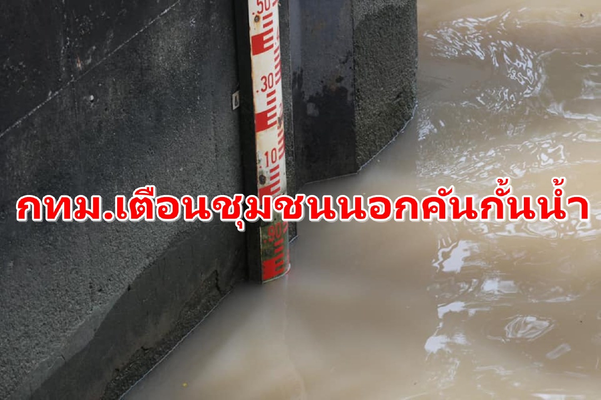 กทม.เตือนชุมชนนอกคันกั้นน้ำเฝ้าระวังระดับน้ำช่วง7-10ต.ค.นี้ กทม.เตือนชุมชนนอกคันกั้นน้ำเฝ้าระวังระดับน้ำช่วง7-10ต.ค.นี้