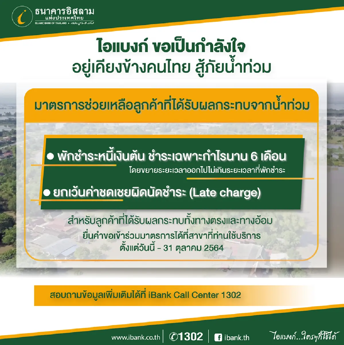 ไอแบงก์ออกมาตรการช่วยเหลือลูกค้าเจอน้ำท่วม