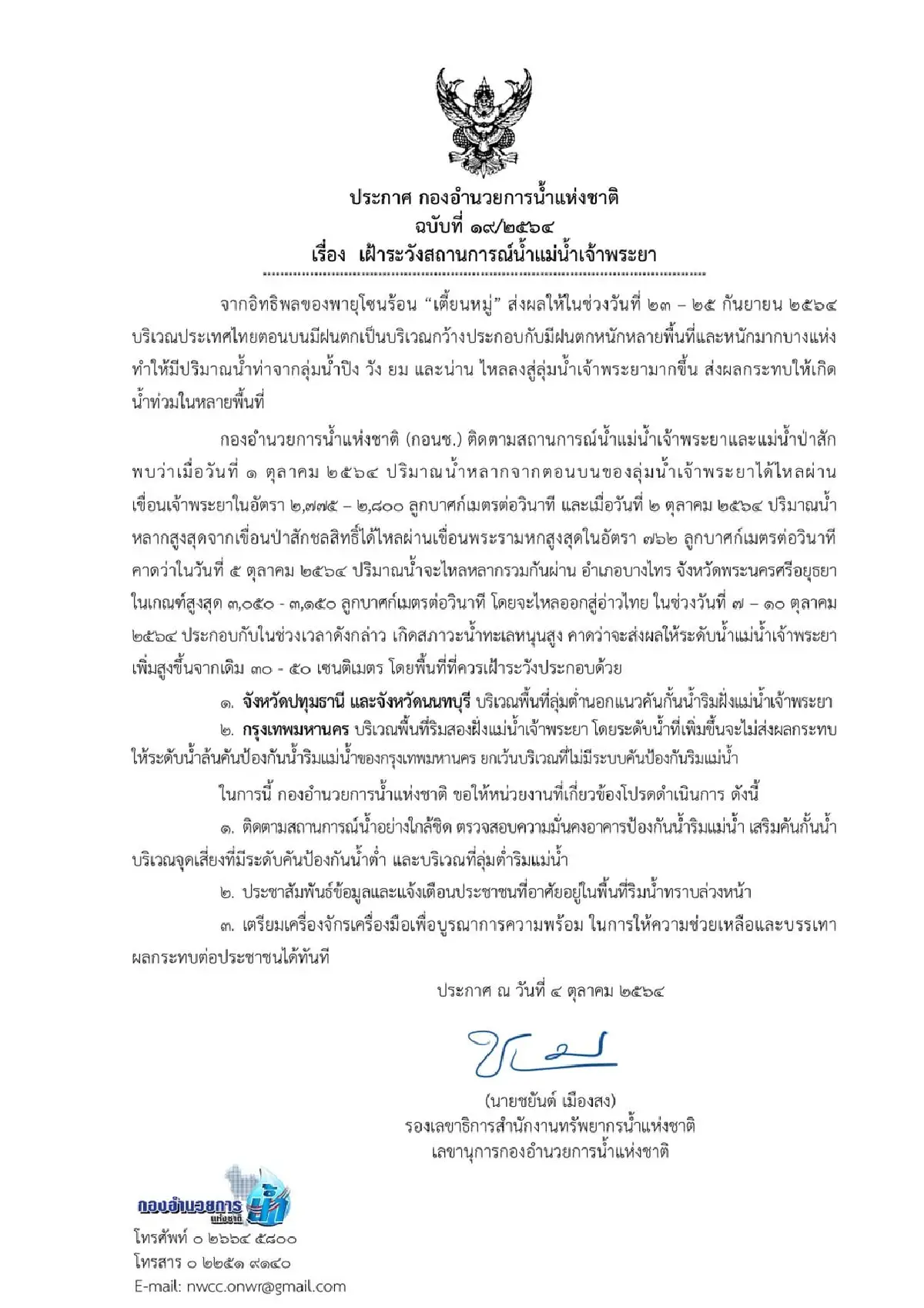 เตือน"กทม.-นนทบุรี-ปทุมธานี"รับมือแม่น้ำเจ้าพระยาสูงอีก50ซม.