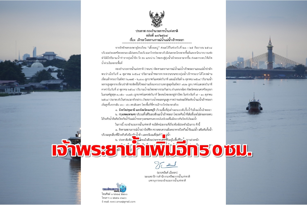 เตือน"กทม.-นนทบุรี-ปทุมธานี"รับมือแม่น้ำเจ้าพระยาสูงอีก50ซม. เตือน"กทม.-นนทบุรี-ปทุมธานี"รับมือแม่น้ำเจ้าพระยาสูงอีก50ซม.