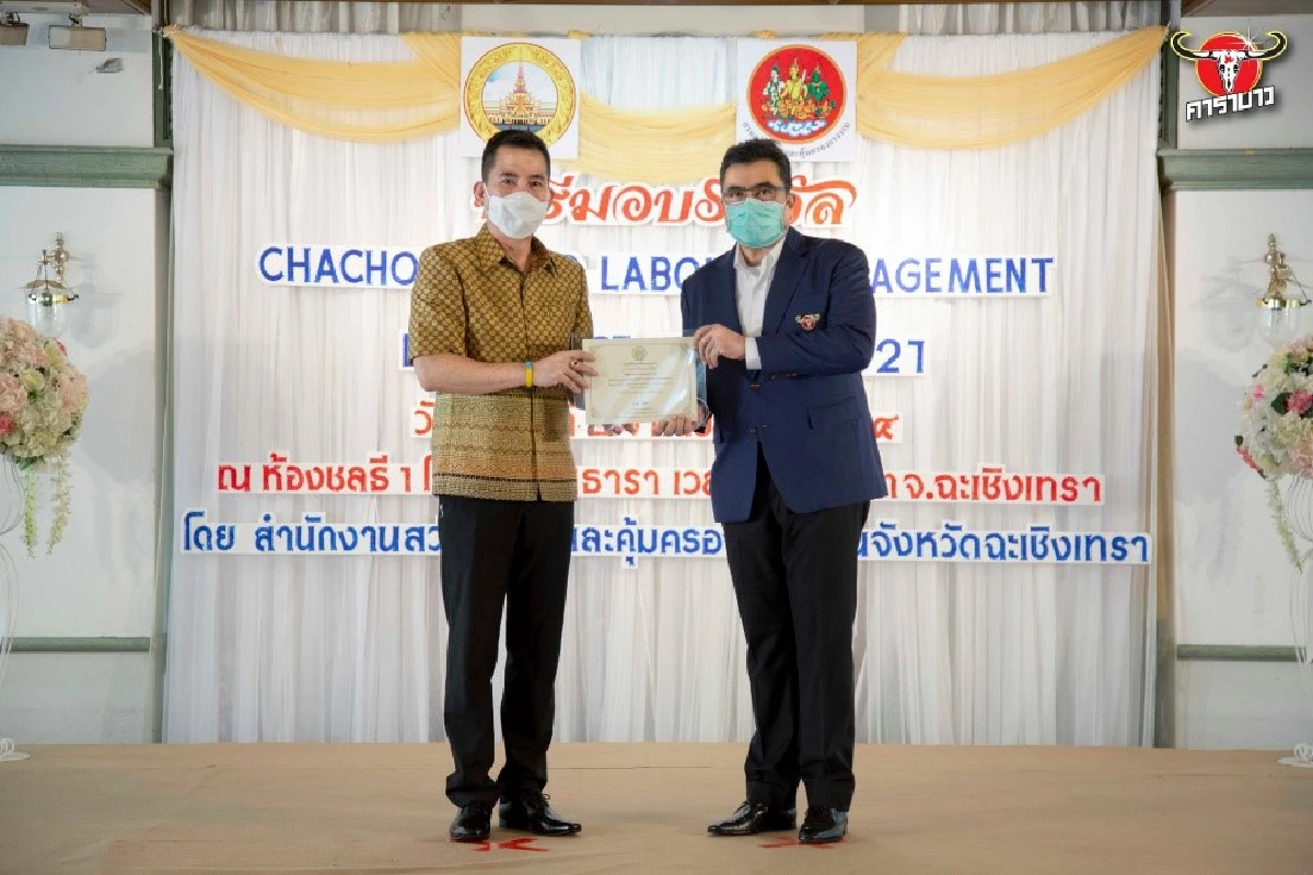 “คาราบาวตะวันแดง” ผู้ผลิตสินค้ามาตรฐานระดับโลก คว้า 2 รางวัล Chachoengsao Labour Management Excellence Award 2021