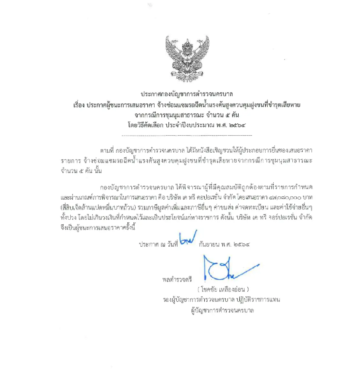 บช.น.ซ่อมรถฉีดน้ำจีโน่5คันเสียหายจากการชุมนุมมูลค่า 47 ล้านบาท