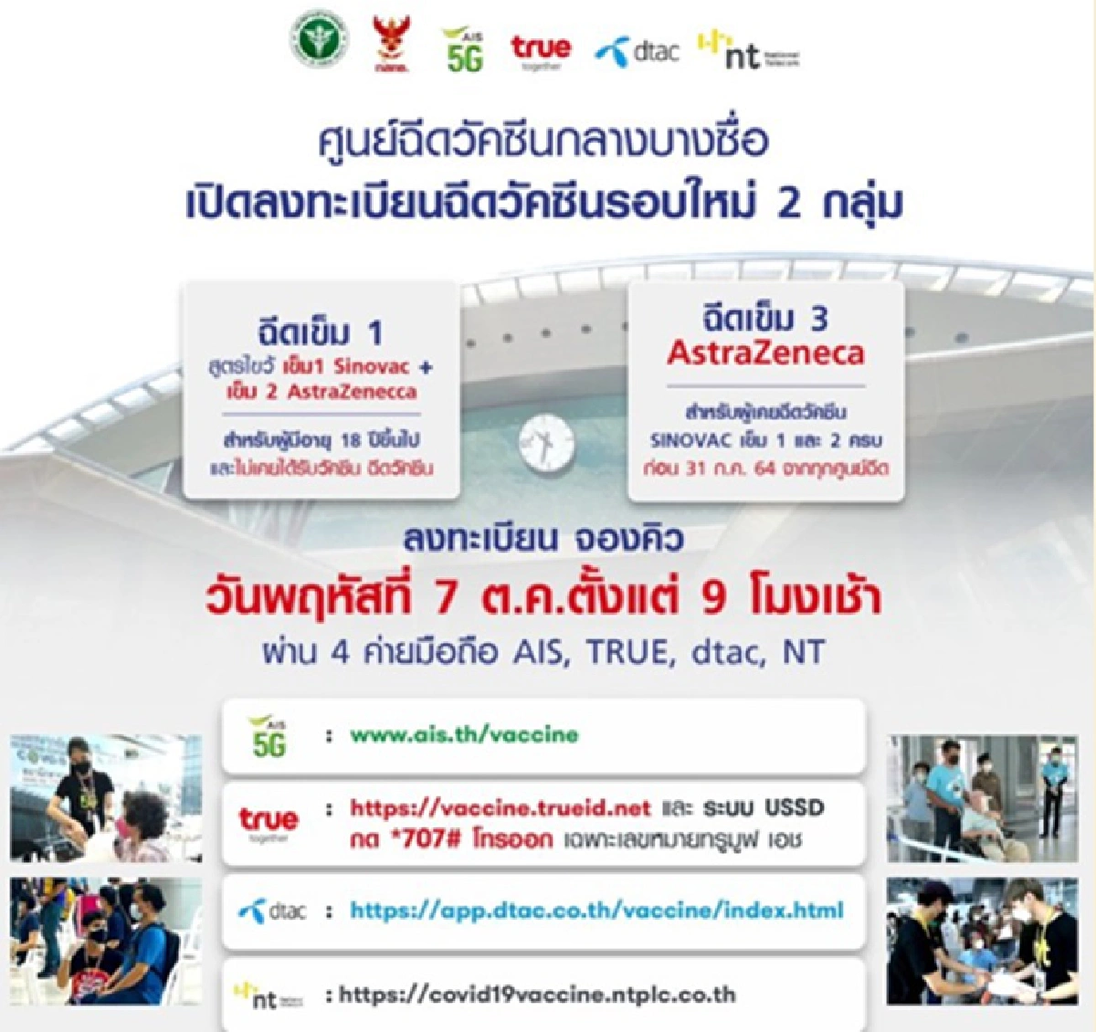 เตรียมพร้อม! 7 ตค. ศูนย์ฯบางซื่อ เปิดจองคิวฉีดวัคซีนเข็ม1-บูสต์เข็ม 3 