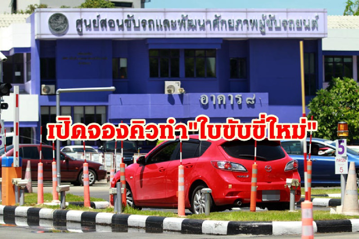 ขนส่งฯเปิดจองคิวทำ "ใบขับขี่ใหม่" ผ่านแอปฯ DLT Smart Queue ขนส่งฯเปิดจองคิวทำ "ใบขับขี่ใหม่" ผ่านแอปฯ DLT Smart Queue