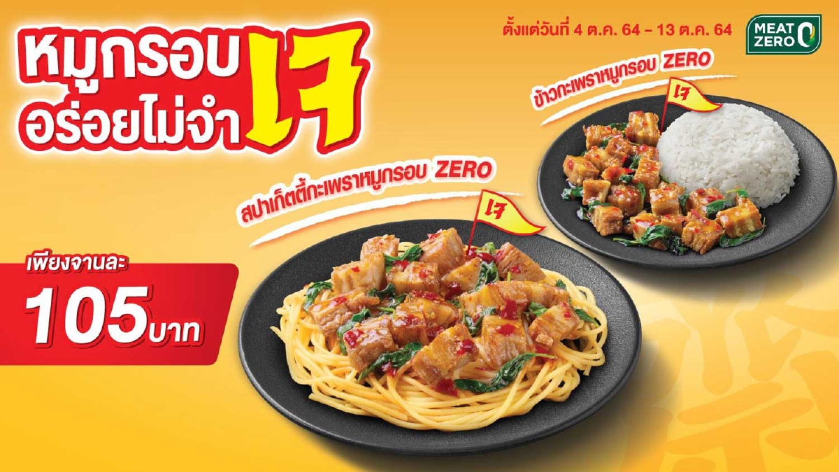 Chester’s x Meat Zero เสิร์ฟแคมเปญ 'หมูกรอบเจ อร่อยแบบไม่จำเจ' เพิ่มทางเลือกผู้บริโภค Chester’s x Meat Zero เสิร์ฟแคมเปญ 'หมูกรอบเจ อร่อยแบบไม่จำเจ' เพิ่มทางเลือกผู้บริโภค