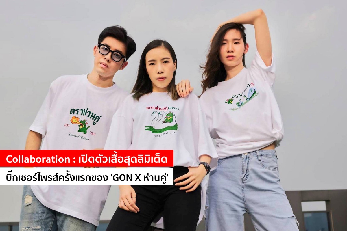 Collaboration : เปิดตัวเสื้อสุดลิมิเต็ด “GON X ห่านคู่” Collaboration : เปิดตัวเสื้อสุดลิมิเต็ด “GON X ห่านคู่”