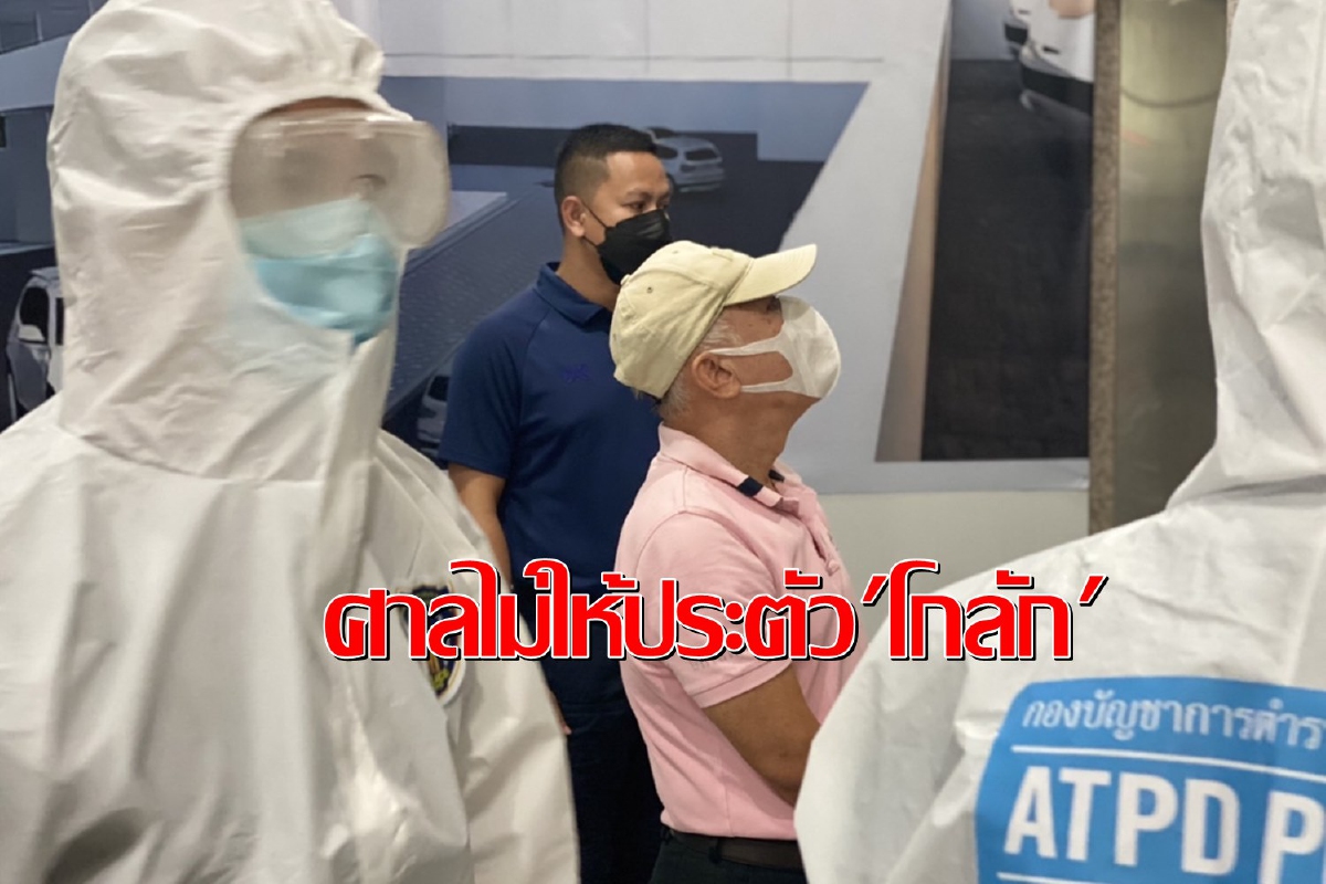 "โกลัก"คอตกนอนห้องขังศาลไม่ให้ประกันตัวกลัวหลบหนี "โกลัก"คอตกนอนห้องขังศาลไม่ให้ประกันตัวกลัวหลบหนี