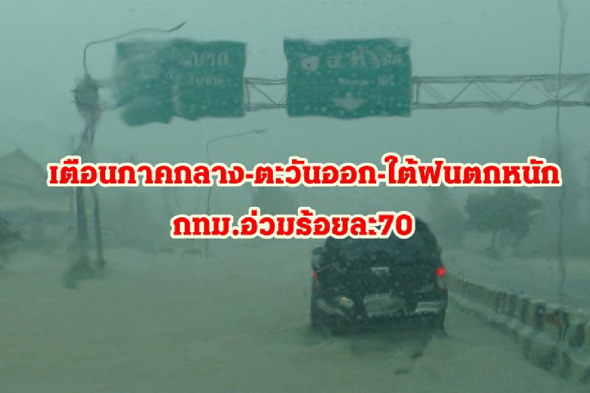 อุตุฯ เตือนกทม.ฝนถล่ม! ภาคกลาง ตะวันออก ใต้ ระวังน้ำท่วม-น้ำหลาก อุตุฯ เตือนกทม.ฝนถล่ม! ภาคกลาง ตะวันออก ใต้ ระวังน้ำท่วม-น้ำหลาก
