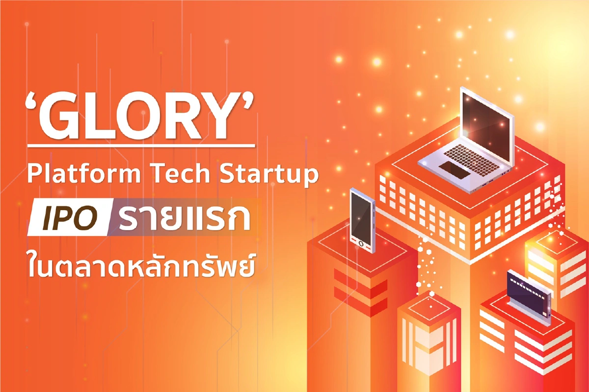 “Glory”Platform Tech Startup IPO รายแรกในตลาดหลักทรัพย์