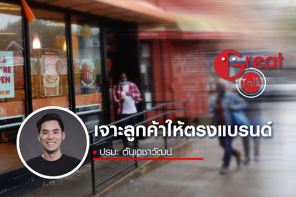 เจาะลูกค้าให้ตรงแบรนด์ เจาะลูกค้าให้ตรงแบรนด์