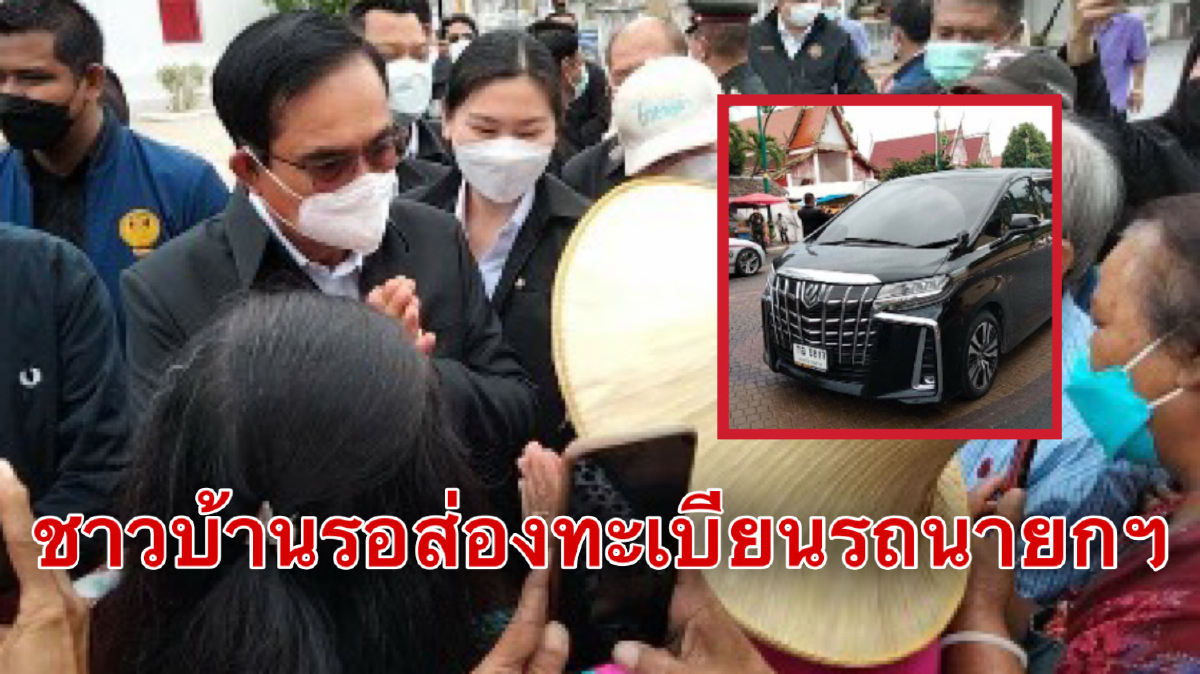 นายกฯหยอดคำหวานคนเมืองคอน คอหวยกว้านซื้อหวยทะเบียนรถเกลี้ยงแผง นายกฯหยอดคำหวานคนเมืองคอน คอหวยกว้านซื้อหวยทะเบียนรถเกลี้ยงแผง