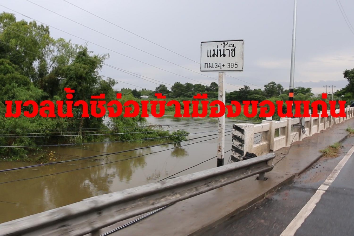 มวลน้ำชีจ่อเมืองขอนแก่น ผู้ว่าฯสมศักดิ์เฝ้าระวังพายุลูกใหม่ มวลน้ำชีจ่อเมืองขอนแก่น ผู้ว่าฯสมศักดิ์เฝ้าระวังพายุลูกใหม่