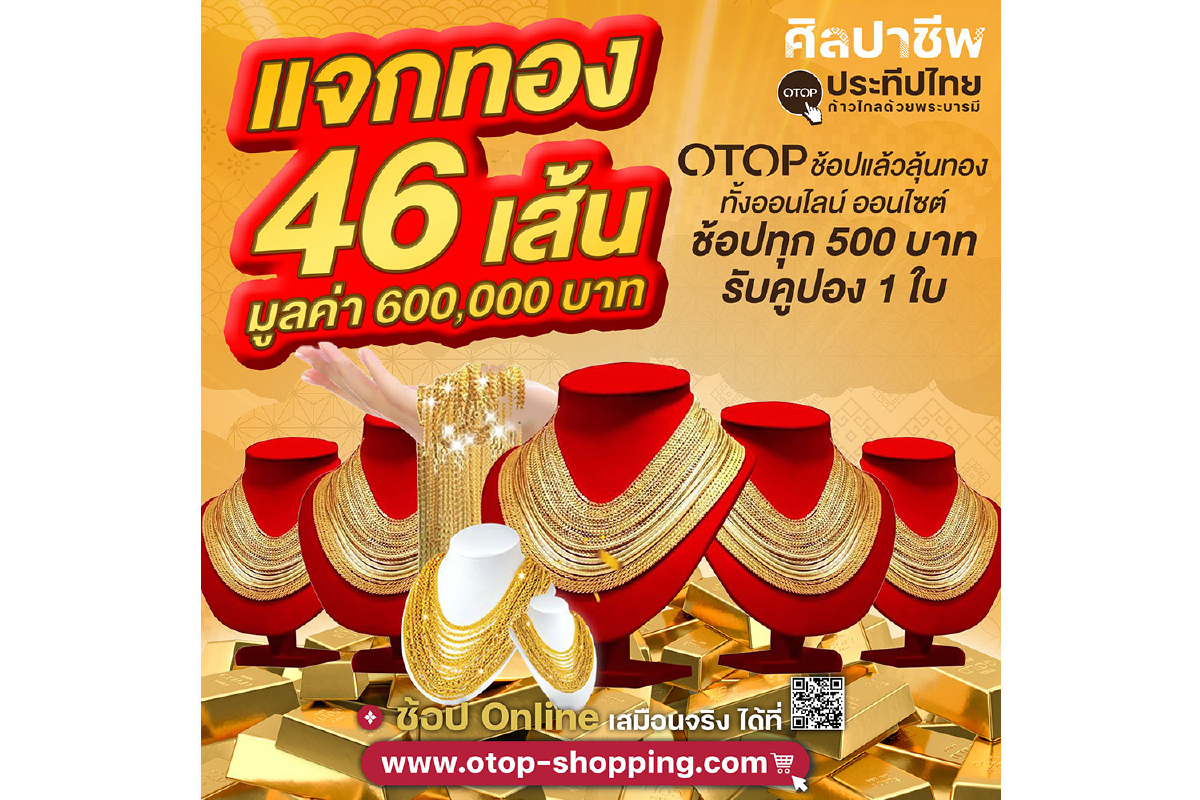 OTOPแจกทอง 46 เส้น มูลค่า 600,000 บาท OTOPแจกทอง 46 เส้น มูลค่า 600,000 บาท