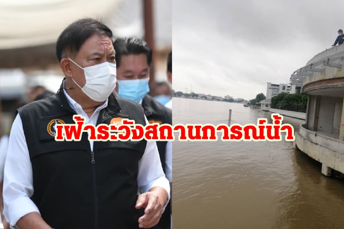 กทม.เฝัาระวัง เผยน้ำเหนือไหลผ่านเจ้าพระยาเช้านี้เฉลี่ย 3,069 ลบ.ม./วินาที กทม.เฝัาระวัง เผยน้ำเหนือไหลผ่านเจ้าพระยาเช้านี้เฉลี่ย 3,069 ลบ.ม./วินาที