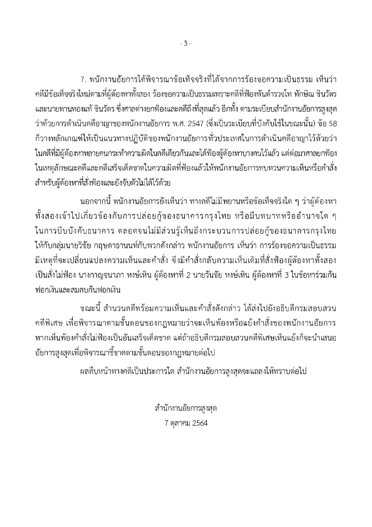 อัยการแจงปมไม่ฟ้องเลขาคุณหญิงอ้อ คดีฟอกเงินกรุงไทย