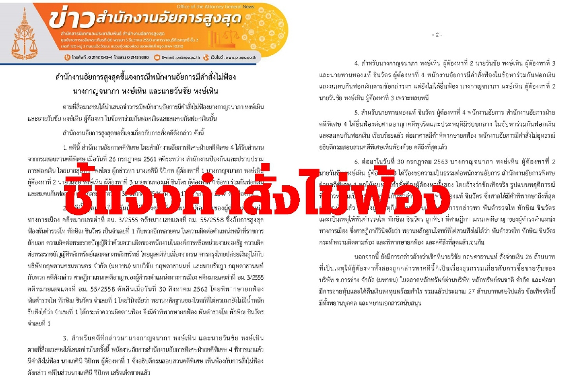 อัยการแจงปมไม่ฟ้องเลขาคุณหญิงอ้อ คดีฟอกเงินกรุงไทย อัยการแจงปมไม่ฟ้องเลขาคุณหญิงอ้อ คดีฟอกเงินกรุงไทย