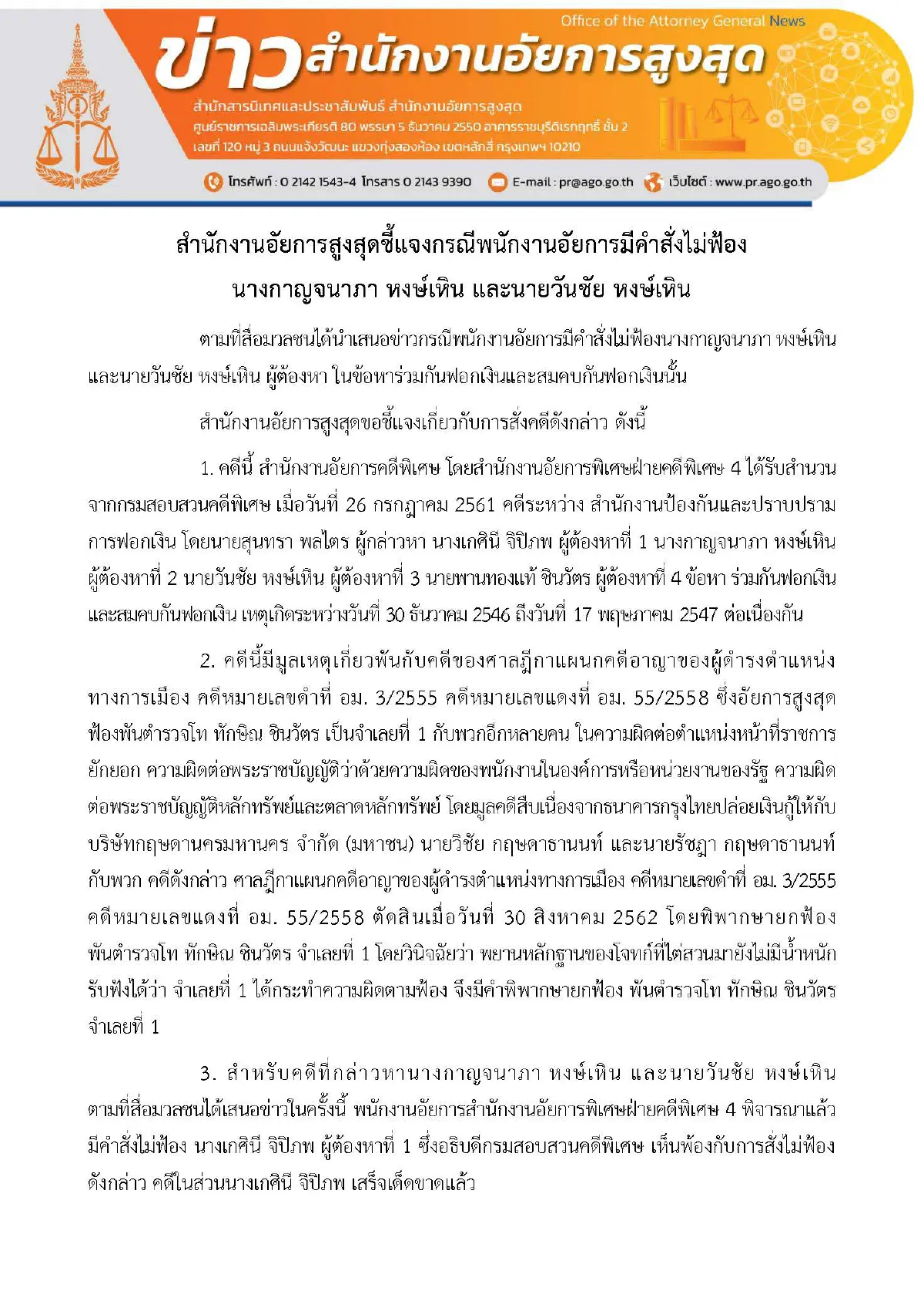 อัยการแจงปมไม่ฟ้องเลขาคุณหญิงอ้อ คดีฟอกเงินกรุงไทย