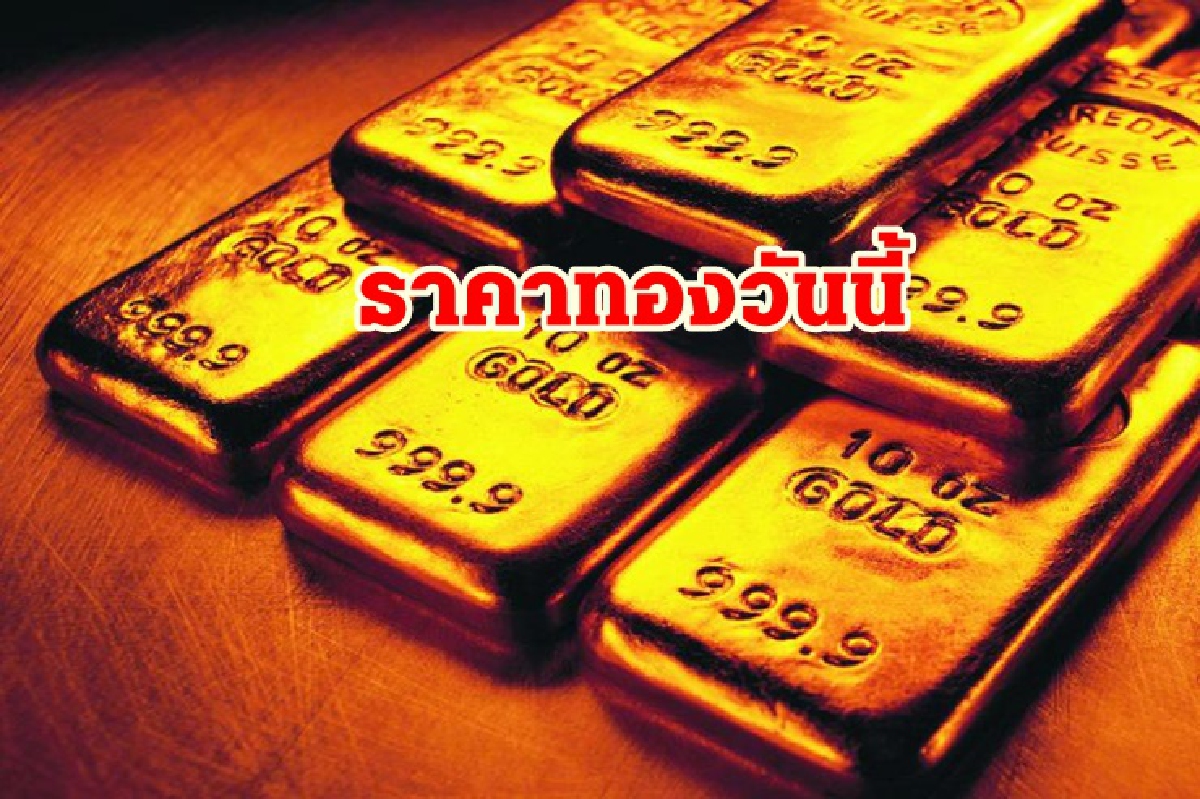 ทองคำ 8 ตค. ปรับขึ้น 50 บาท ทองคำ 8 ตค. ปรับขึ้น 50 บาท