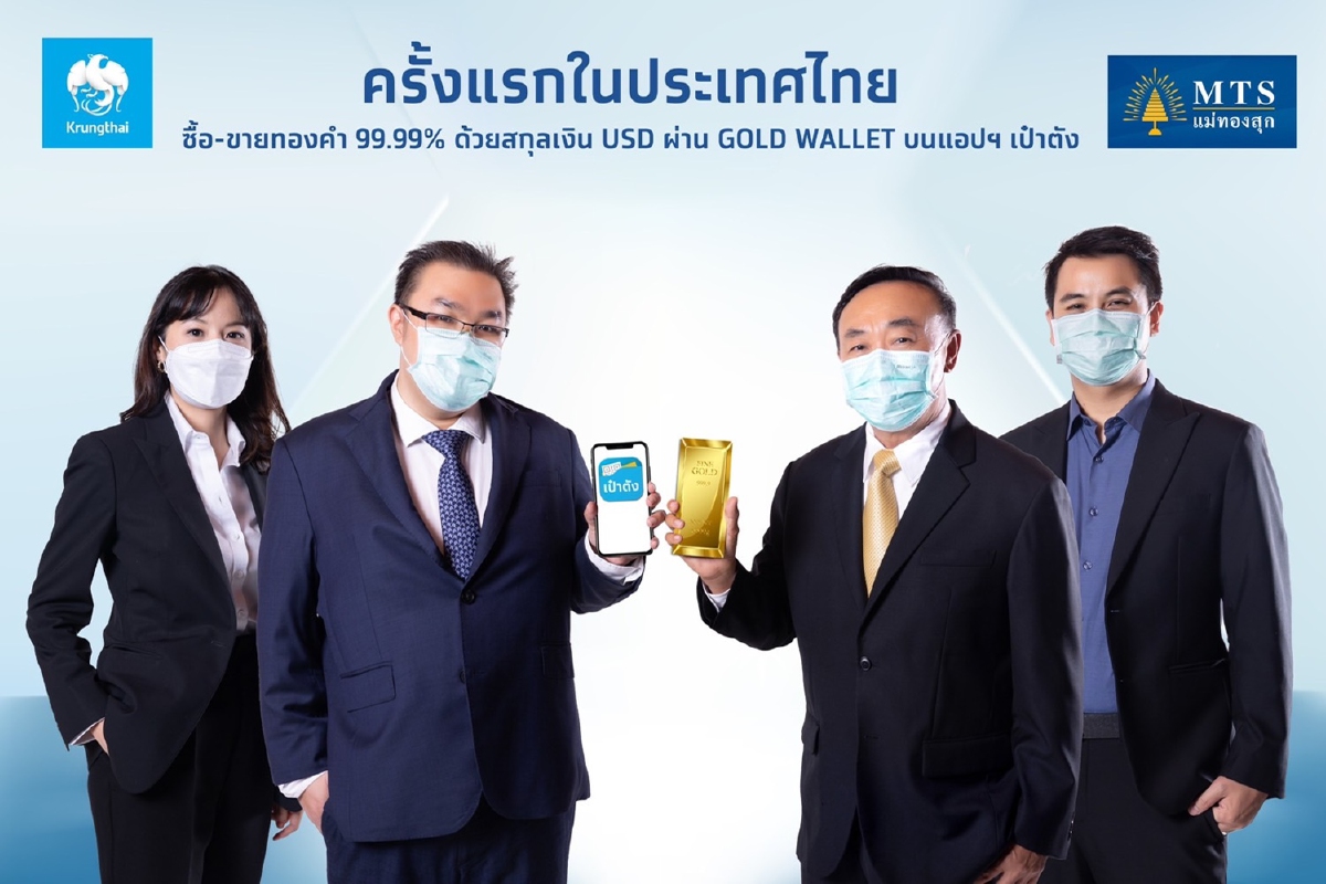 “กรุงไทย” พลิกโฉมการลงทุนทองคำ เปิดซื้อขายทองคำออนไลน์แบบครบวงจรครั้งแรก “กรุงไทย” พลิกโฉมการลงทุนทองคำ เปิดซื้อขายทองคำออนไลน์แบบครบวงจรครั้งแรก