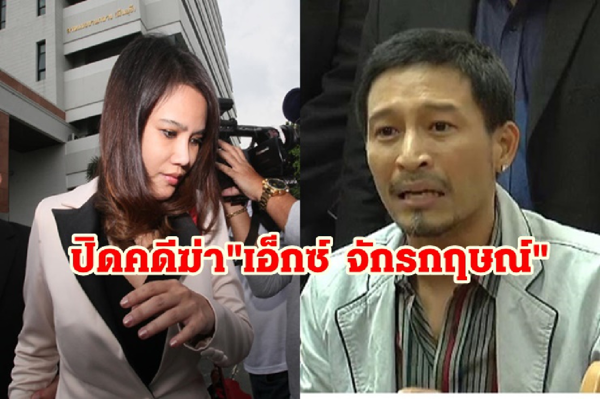 ศาลฎีกาแก้ลดโทษเหลือคุก 25 ปีอดีตแม่ยายจ้างฆ่า"เอ็กซ์ จักรกฤษณ์"-"หมอนิ่ม"รอด ศาลฎีกาแก้ลดโทษเหลือคุก 25 ปีอดีตแม่ยายจ้างฆ่า"เอ็กซ์ จักรกฤษณ์"-"หมอนิ่ม"รอด