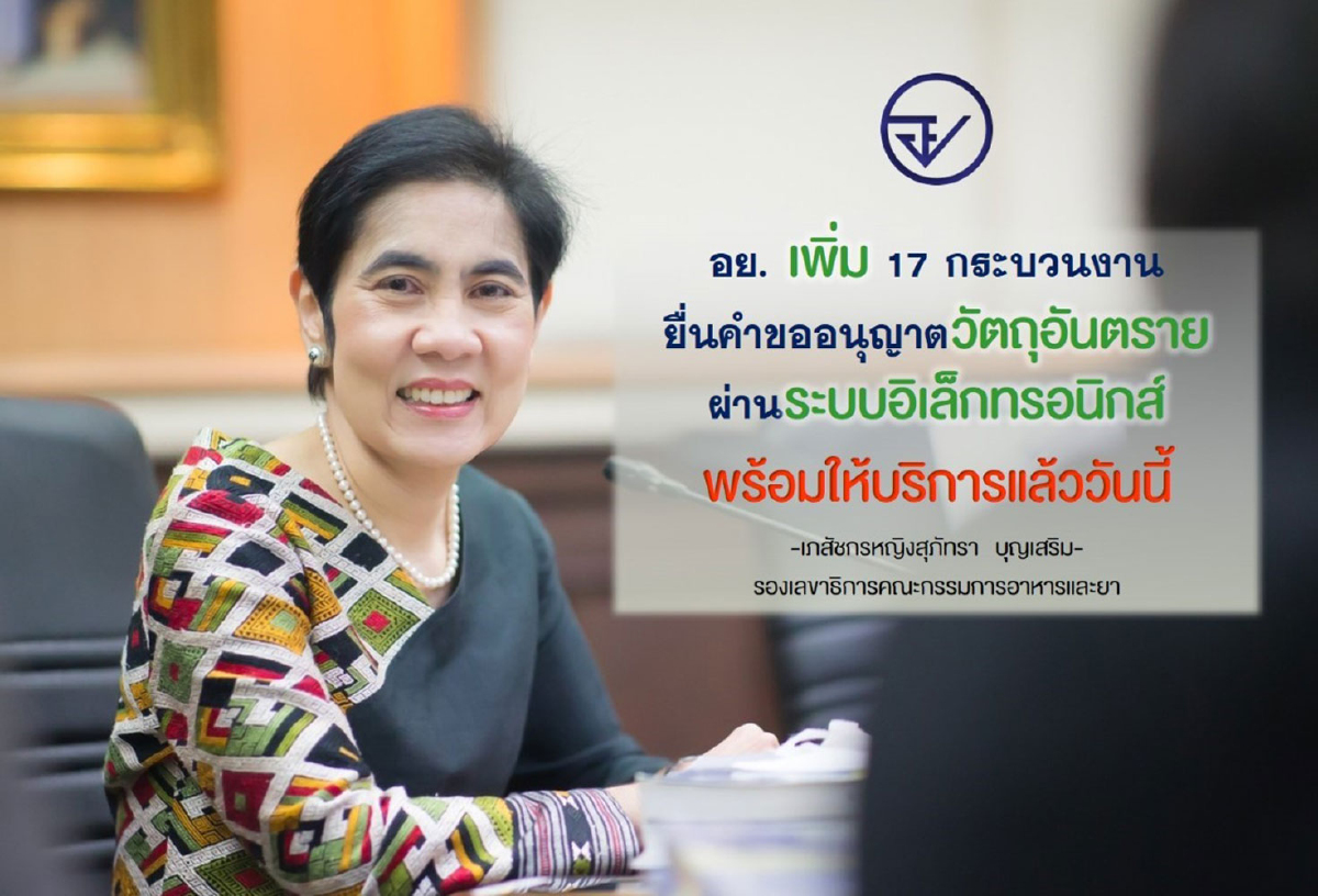 อย. ล้ำอีกขั้น! เพิ่ม 17 กระบวนงานอนุญาตวัตถุอันตรายผ่านระบบอิเล็กทรอนิกส์ (e – Submission) อย. ล้ำอีกขั้น! เพิ่ม 17 กระบวนงานอนุญาตวัตถุอันตรายผ่านระบบอิเล็กทรอนิกส์ (e – Submission)