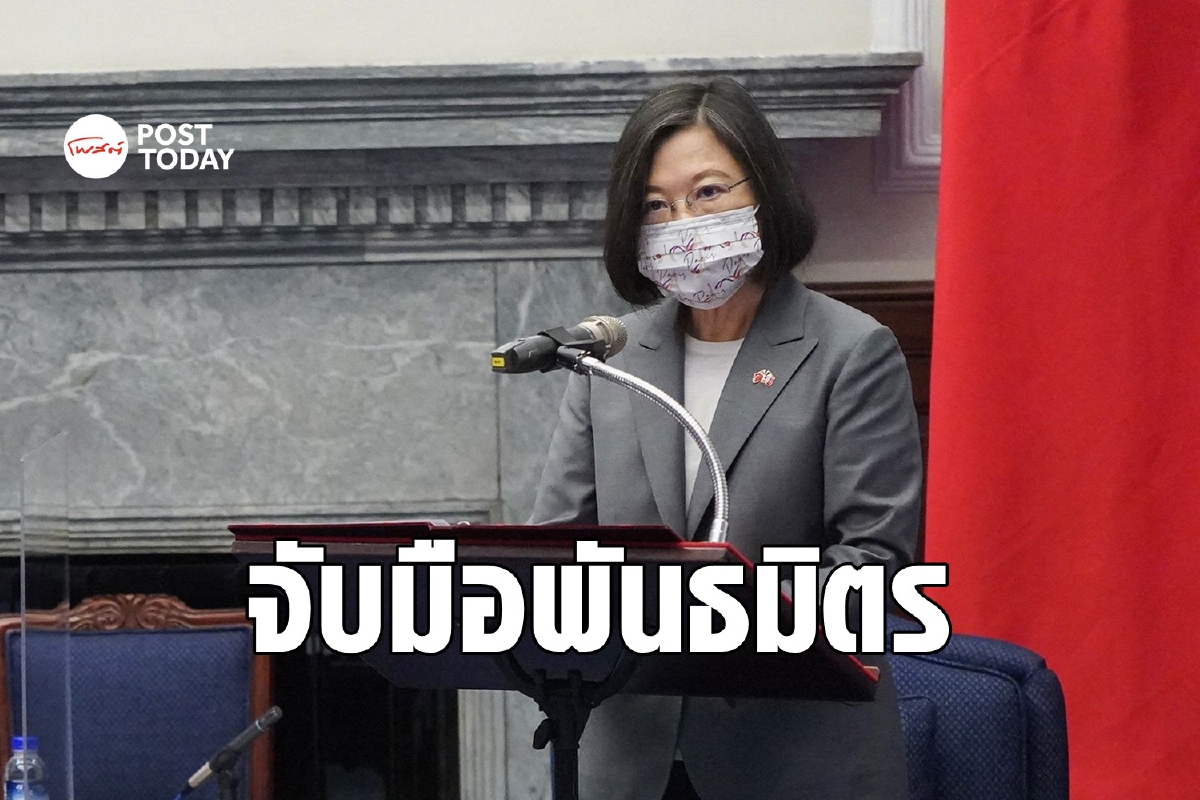 ส่องแนวทางไต้หวันจับมือชาติเอเชียฟื้นตัวจากวิกฤต-ต้านจีน ส่องแนวทางไต้หวันจับมือชาติเอเชียฟื้นตัวจากวิกฤต-ต้านจีน