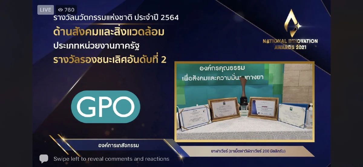 ผลงานองค์การเภสัชกรรมพัฒนายาฟาวิพิราเวียร์ คว้ารางวัลรองชนะเลิศ อันดับ 2 รางวัลนวัตกรรมแห่งชาติ ประจำปี 2564 