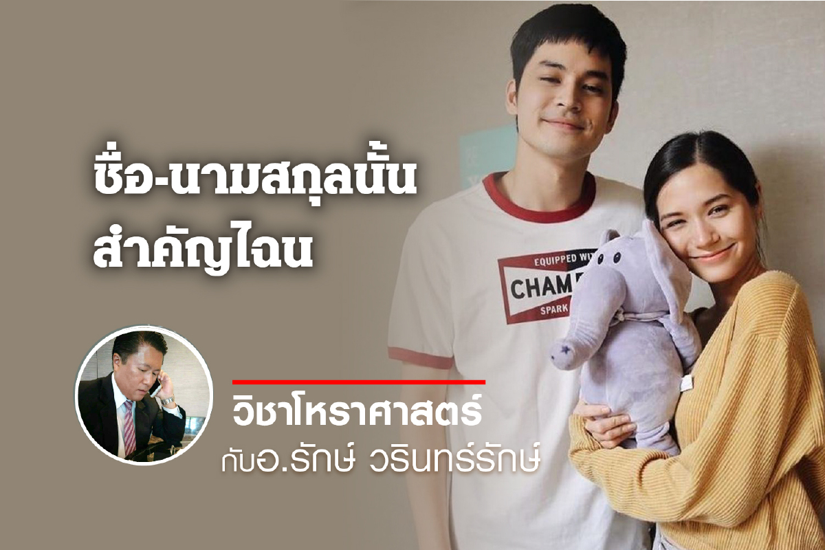 ชื่อ-นามสกุลนั้น สำคัญไฉน "เก้า จิรายุ และวี โอเล็ต" ชื่อ-นามสกุลนั้น สำคัญไฉน "เก้า จิรายุ และวี โอเล็ต"