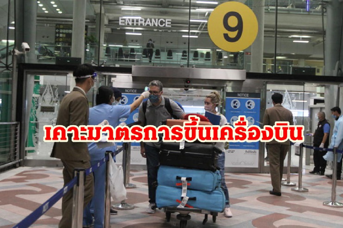 ศบค. เคาะมาตรการเข้มขึ้นเครื่องบิน ห่วงยอดพุ่ง 3 หมื่นรายต่อวัน ขอปชช.อย่าประมาท ศบค. เคาะมาตรการเข้มขึ้นเครื่องบิน ห่วงยอดพุ่ง 3 หมื่นรายต่อวัน ขอปชช.อย่าประมาท