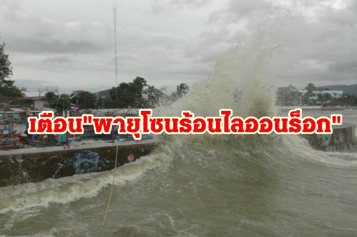 กรมอุตุฯ เตือน "พายุโซนร้อนไลออนร็อก" กรมอุตุฯ เตือน "พายุโซนร้อนไลออนร็อก"