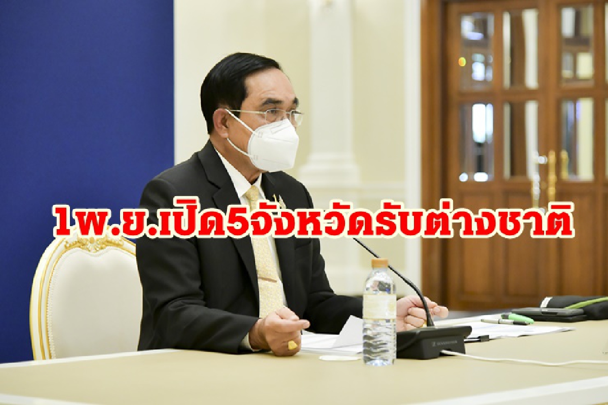 “นายกฯ”ปลื้มภูเก็ตแซนด์บ็อกซ์พลิกโฉมท่องเที่ยว มั่นใจ 1 พ.ย. เปิด 5 จว.รับต่างชาติ “นายกฯ”ปลื้มภูเก็ตแซนด์บ็อกซ์พลิกโฉมท่องเที่ยว มั่นใจ 1 พ.ย. เปิด 5 จว.รับต่างชาติ