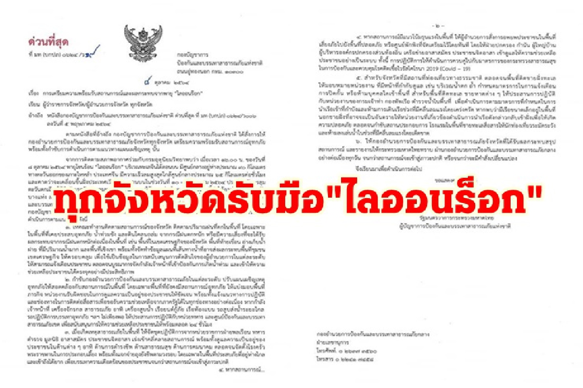 มท. สั่งด่วนผู้ว่าฯทุกจังหวัด รับมือ"พายุไลออนร็อก" มท. สั่งด่วนผู้ว่าฯทุกจังหวัด รับมือ"พายุไลออนร็อก"
