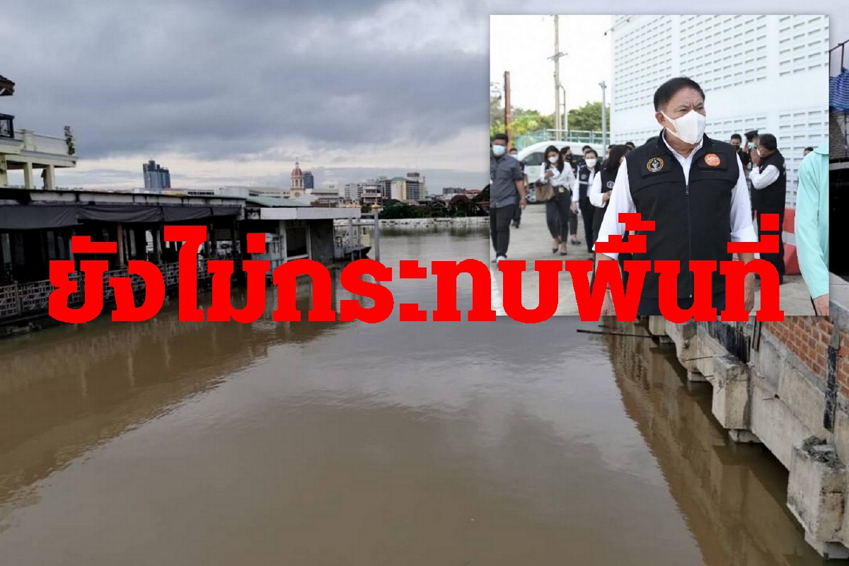 ผู้ว่าฯอัศวินเผยน้ำเหนือไหล่ผ่านเจ้าพระยายังไม่กระทบพื้นที่ ผู้ว่าฯอัศวินเผยน้ำเหนือไหล่ผ่านเจ้าพระยายังไม่กระทบพื้นที่