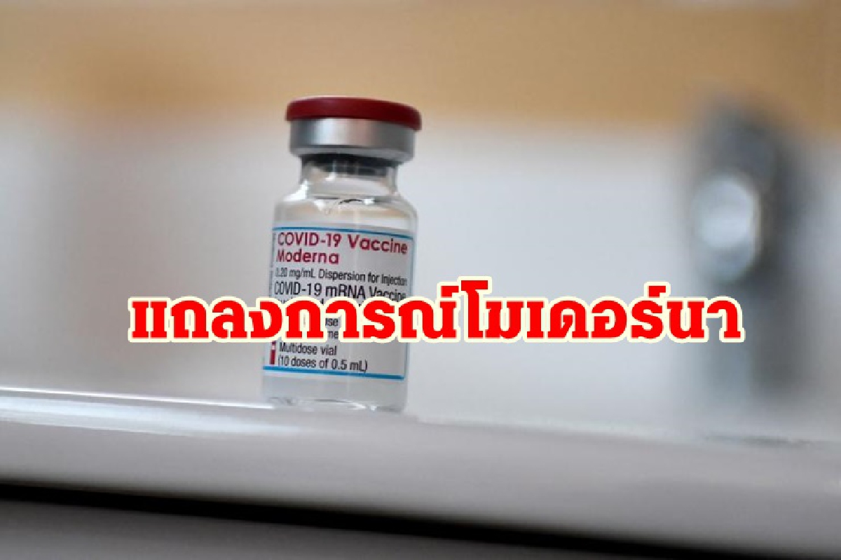 "โมเดอร์นา" แจงปมเยื่อหุ้ม-กล้ามเนื้อหัวใจอักเสบจาก mRNA เกิดน้อยมาก "โมเดอร์นา" แจงปมเยื่อหุ้ม-กล้ามเนื้อหัวใจอักเสบจาก mRNA เกิดน้อยมาก