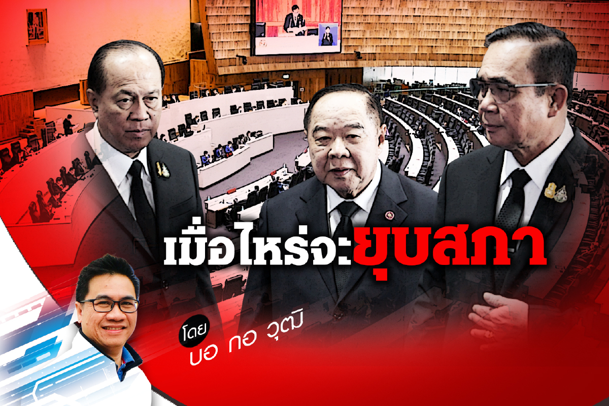 เมื่อไหร่จะยุบสภา เมื่อไหร่จะยุบสภา
