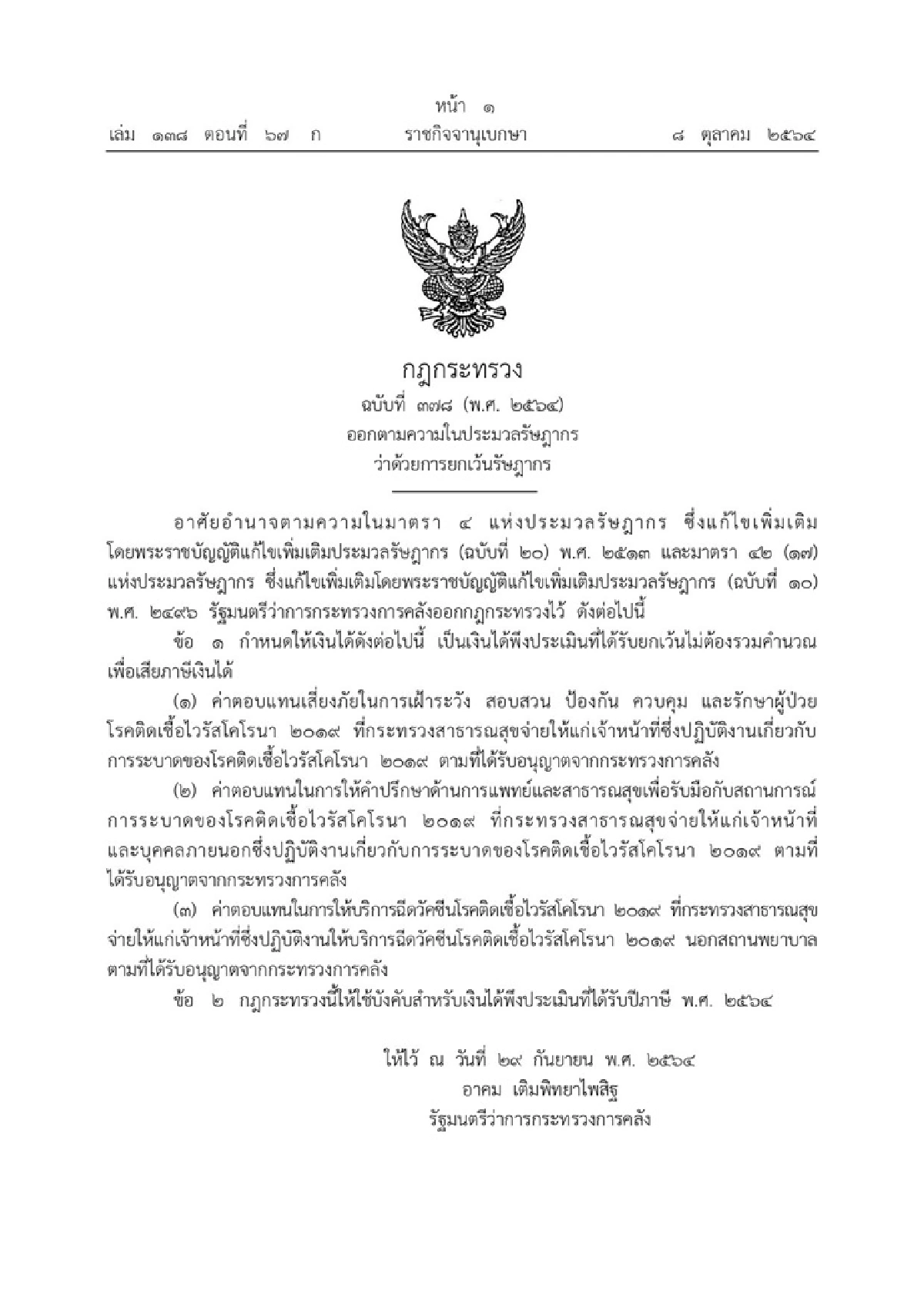 ประกาศกฎกระทรวงยกเว้นภาษีเงินได้ ค่าตอบแทนจนท.ปฏิบัติงานสู้โควิด
