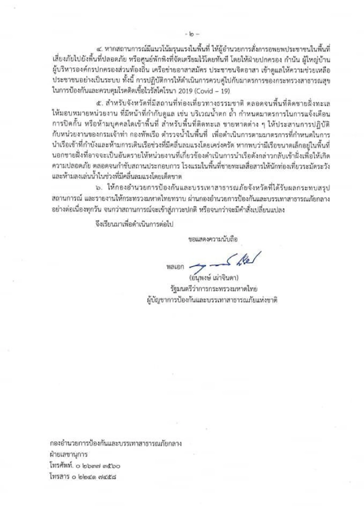 มท. สั่งด่วนผู้ว่าฯทุกจังหวัด รับมือ"พายุไลออนร็อก"