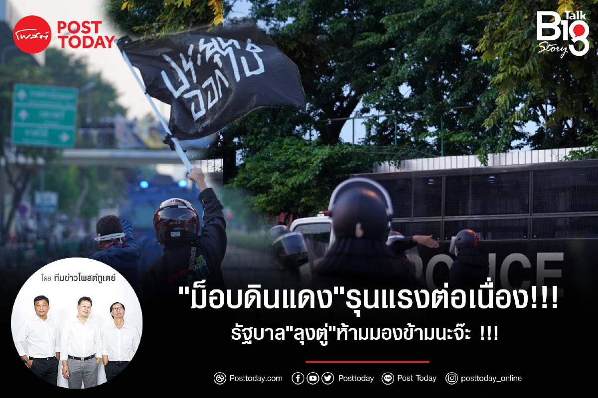 "ม็อบดินแดง" รุนแรงต่อเนื่อง!!! รัฐบาล "ลุงตู่ "ห้ามมองข้ามนะจ๊ะ !!! "ม็อบดินแดง" รุนแรงต่อเนื่อง!!! รัฐบาล "ลุงตู่ "ห้ามมองข้ามนะจ๊ะ !!!