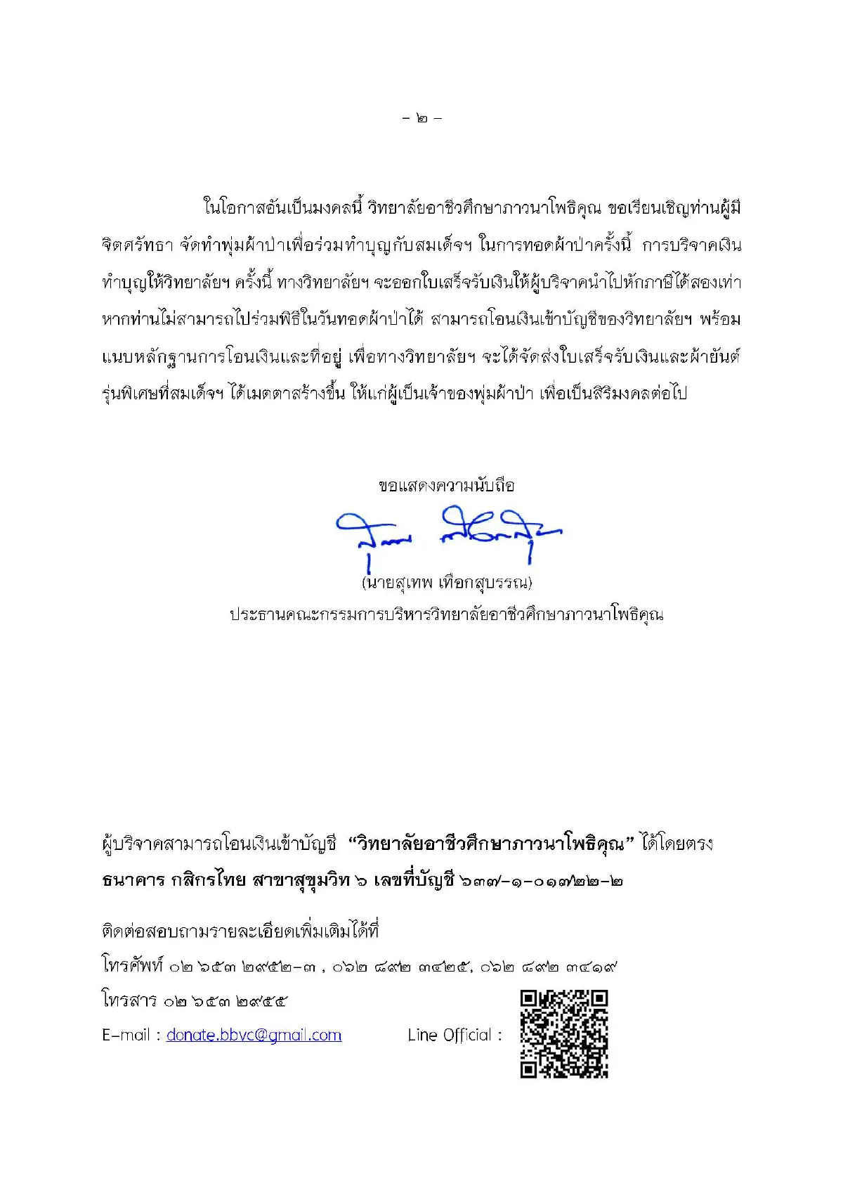 "เจ้าประคุณสมเด็จธงชัย"ชวนร่วมบุญทอดผ้าป่าการกุศลเพื่อการศึกษา