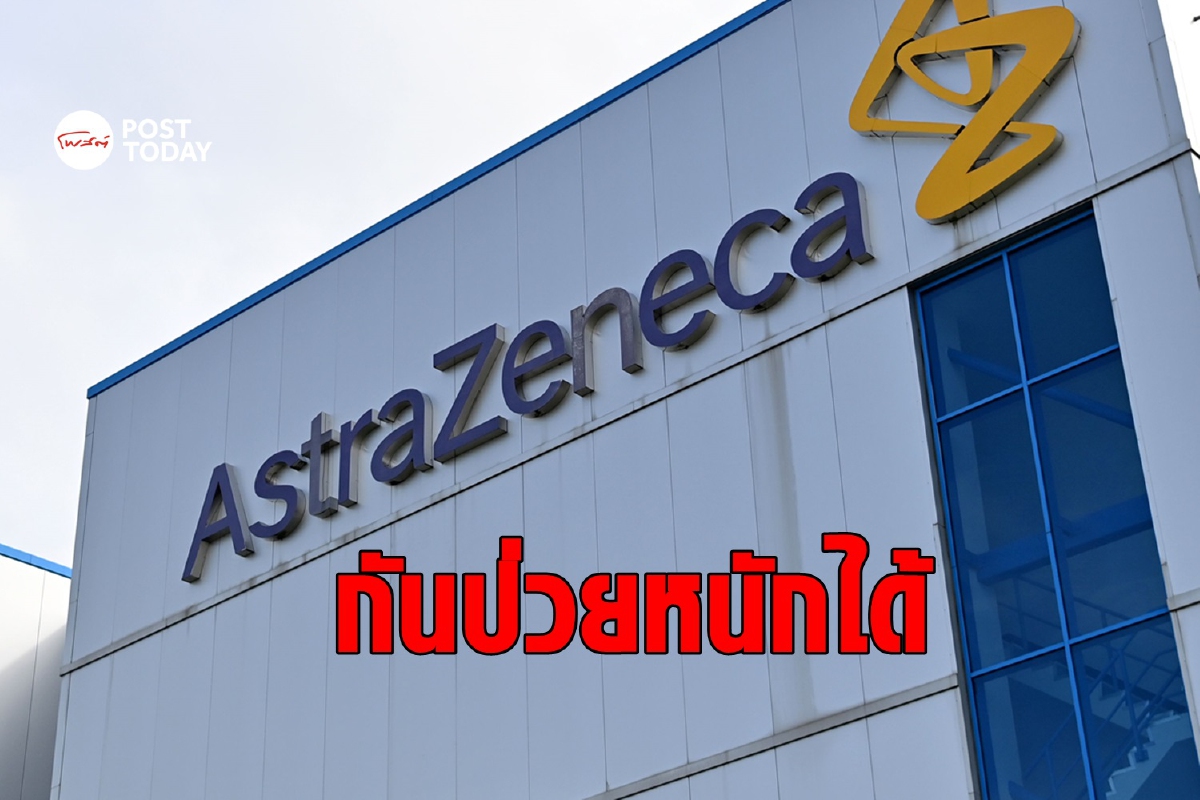 AstraZeneca เผยการทดลองยารักษาโควิดประสบผลสำเร็จ AstraZeneca เผยการทดลองยารักษาโควิดประสบผลสำเร็จ