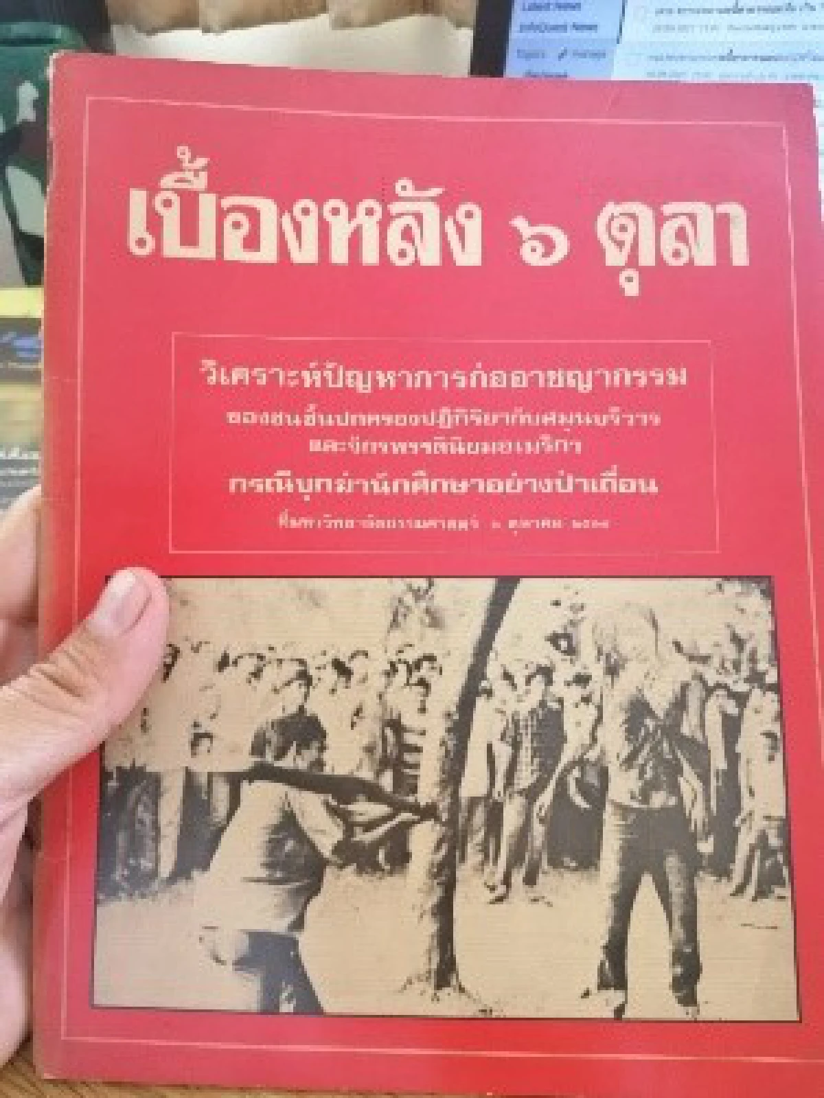 45 ปี 6 ตุลาฯ (ตอนที่สอง: ว่าด้วยสถานการณ์ประเทศเพื่อนบ้าน):สงครามเย็น ที่เย็นแต่ชื่อ