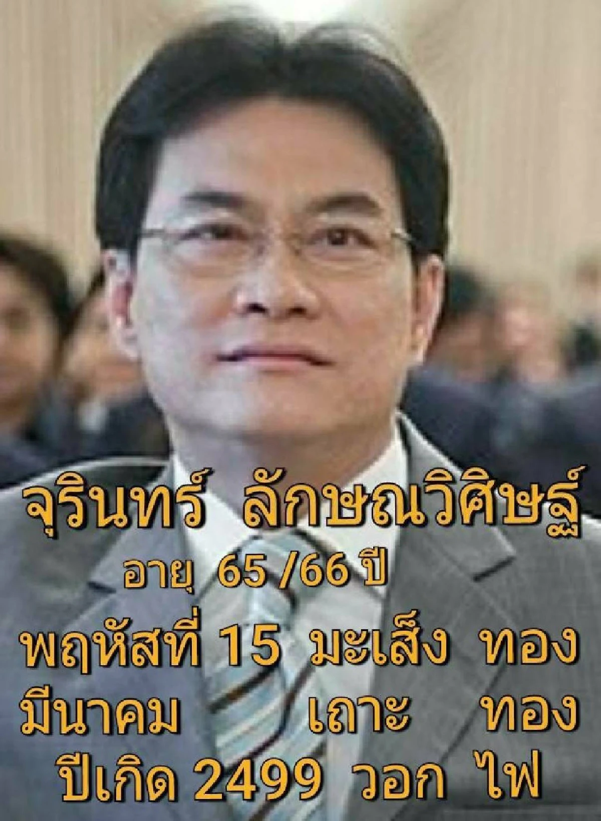 "ซินแส"ส่องดวงว่าที่ผู้ท้าชิงเก้าอี้นายกฯในการเลือกตั้งครั้งหน้า