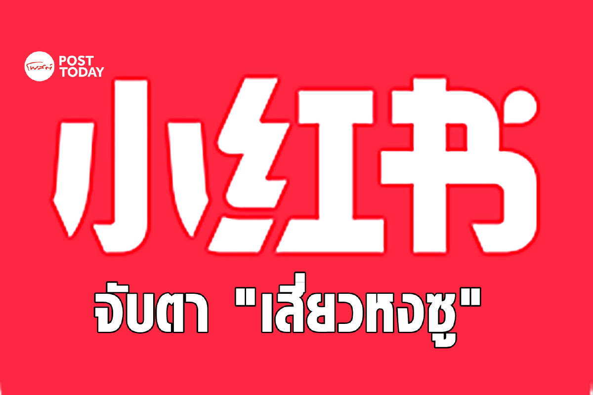 Xiaohongshu โซเชียลคอมเมิร์ซจีน โตจนทางการต้องเพ่งเล็ง Xiaohongshu โซเชียลคอมเมิร์ซจีน โตจนทางการต้องเพ่งเล็ง