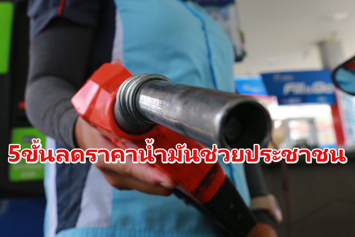 "ธีระชัย" แนะ5ขั้นลดราคาน้ำมันช่วยประชาชน "ธีระชัย" แนะ5ขั้นลดราคาน้ำมันช่วยประชาชน