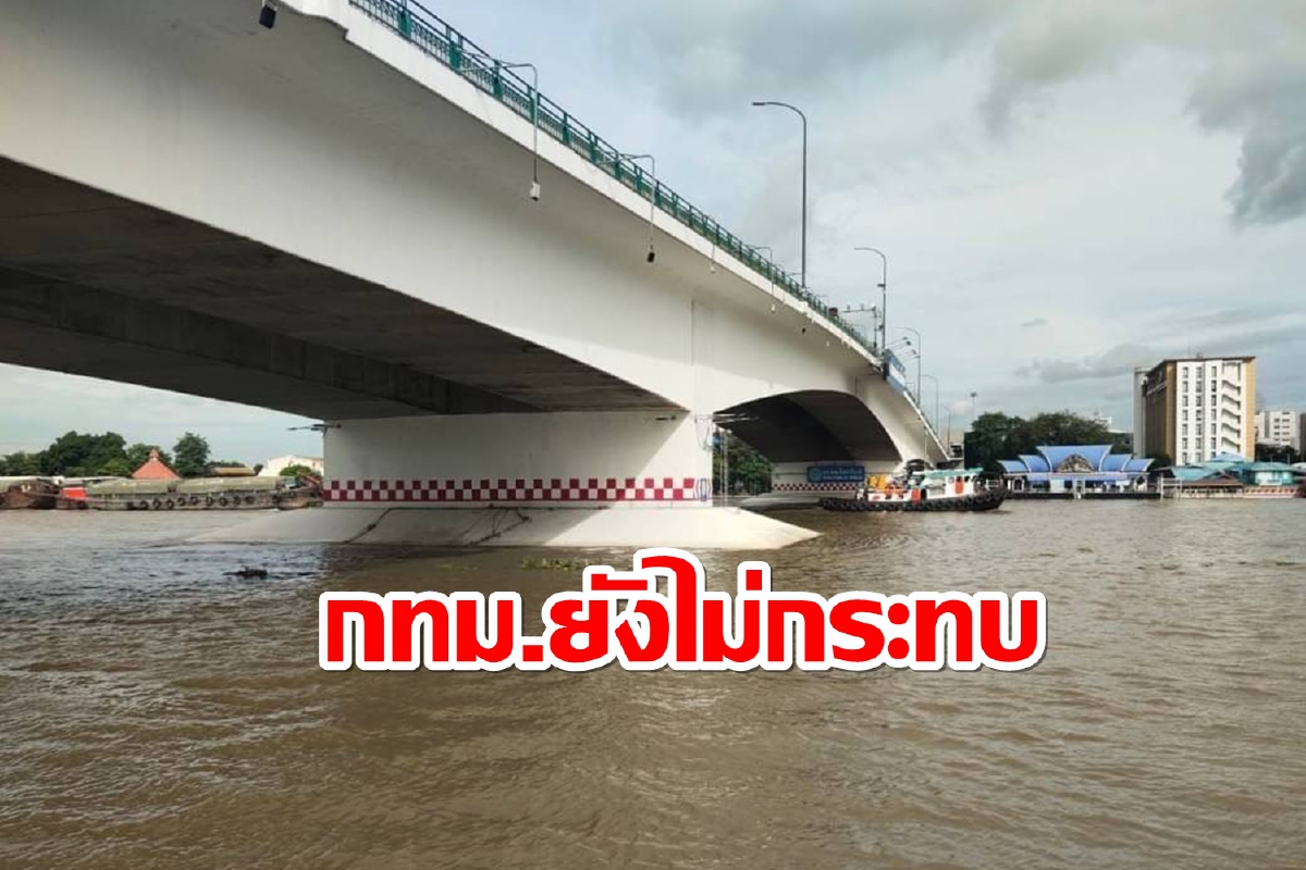 เผยน้ำเหนือไหลผ่านเจ้าพระยายังไม่ส่งผลกระทบพื้นที่กทม. เผยน้ำเหนือไหลผ่านเจ้าพระยายังไม่ส่งผลกระทบพื้นที่กทม.
