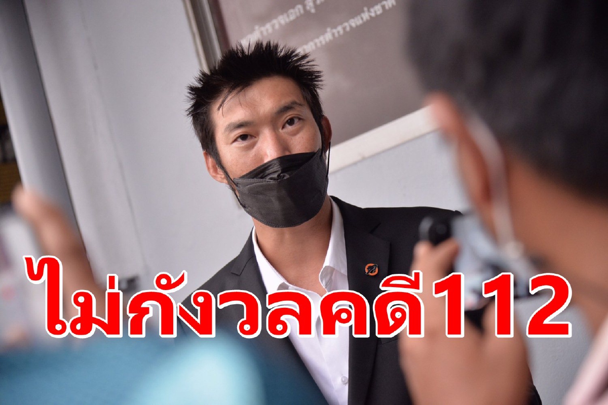 ส่งตัว "ธนาธร" ให้อัยการคดี112 นัดฟังคำสั่งฟ้อง-ไม่ฟ้อง4พ.ย.นี้ ส่งตัว "ธนาธร" ให้อัยการคดี112 นัดฟังคำสั่งฟ้อง-ไม่ฟ้อง4พ.ย.นี้